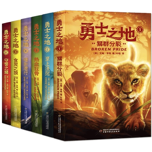 勇士之地全套正版6册 猫武士作者全新力作 动物世界的法则 中小学生四五六年级课外阅读书世界儿童文学经典奇幻成长动物小说故事书