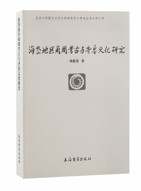 海岱地区商周考古与齐鲁文化研究 博库网