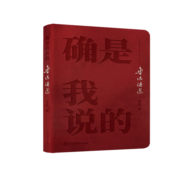确是我说的鲁迅语选 鲁迅名言语录精选集 坟呐喊彷徨野草狂人日记朝花夕拾中国现当代文学散文诗歌书信小说作品集上海辞书出版社