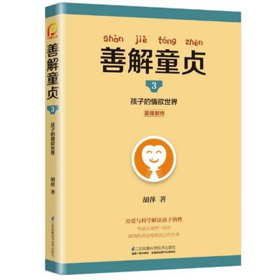 善解童贞3孩子的情欲世界幼儿童性教育早教家庭教育书籍小学生性健康教育读本珍爱生命性健康教育书籍青春期男女孩防范校园性侵害