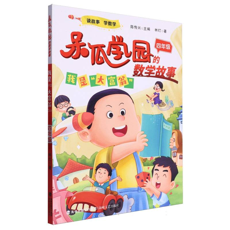 呆瓜学园的数学故事-我是大富翁(4年级) 博库网