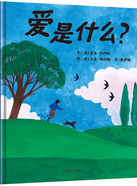 世界精选图画书 爱是什么？关于爱的一千零一种回答，让孩子看见爱的一千零一种模样 3-6岁适读爱心情感品格培养故事书 博库网