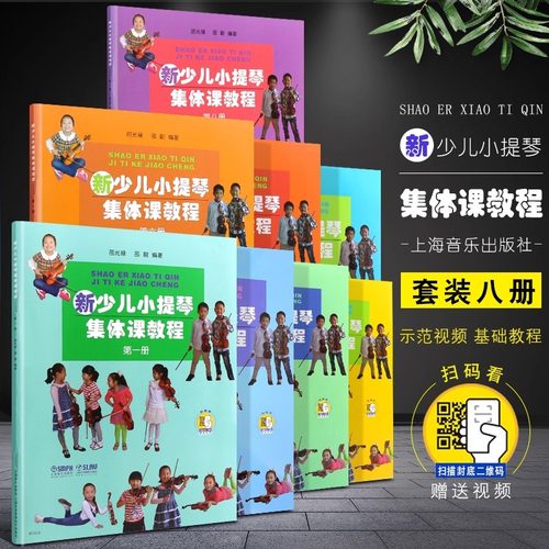 单册任选 新少儿小提琴集体课教程12345678 扫码看视频 上海音乐出版社 邵光禄编 儿童小提琴初学入门基础练习曲教材教程曲谱书