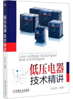 低压电器技术精讲 知乎张白帆新作 附赠7小时有声PPT 张白帆原声讲解 老帕讲低压电器技术焕然升级 博库网