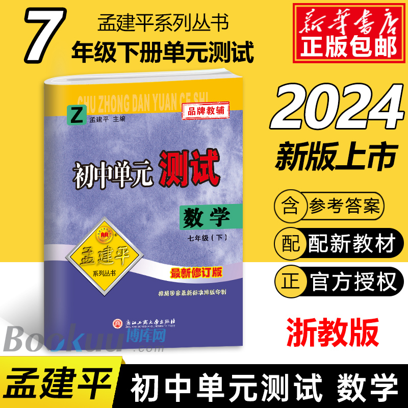 2024新版 初中单元测试孟建平七年级下册数学浙教版 初一7年级下同步练习辅导测试训练资料冲刺期中期末总复习单元检测试卷卷子 书籍/杂志/报纸 中学教辅 原图主图