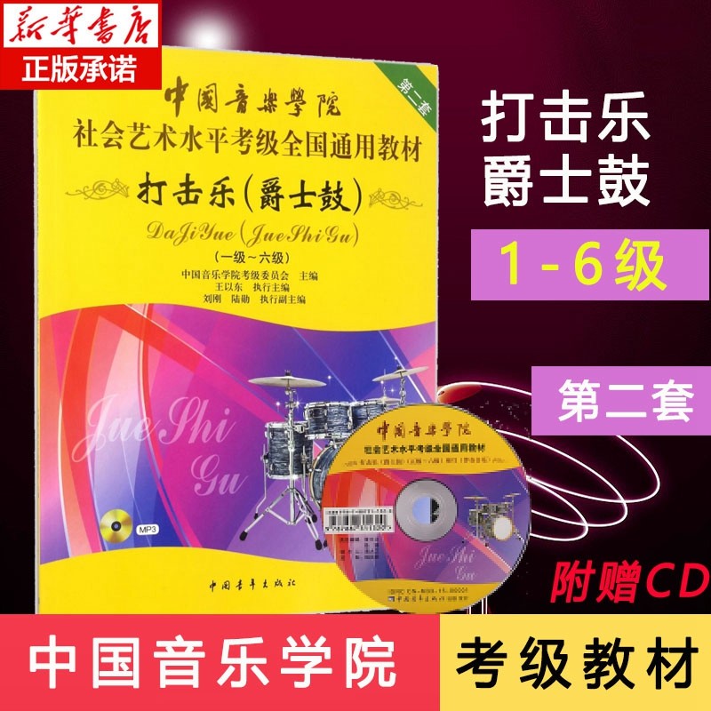 打击乐 附光盘爵士鼓1级-6级 一到六级 中国音乐学院社会艺术水平考级全国通用教材 教材入门自学基础书籍全国通用 中国青年出版