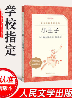 小王子  人民文学出版社 经典名著口碑版本 阅读丛书中小学生课外阅读书目世界名著阅读学校推/荐书籍正版