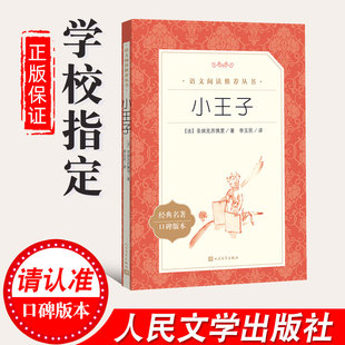 本 经典 名著口碑版 社 阅读丛书中小学生课外阅读书目世界名著阅读学校推 小王子 荐书籍正版 人民文学出版