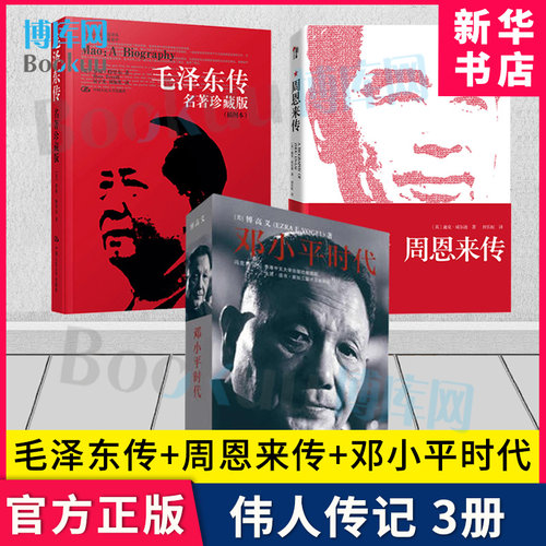 毛泽东传+周恩来传+邓小平时代 共3册