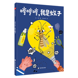 中国原创绘本:哼哼哼我是蚊子 博库网 刘伟 中国中福会出版社 儿童时代图画书