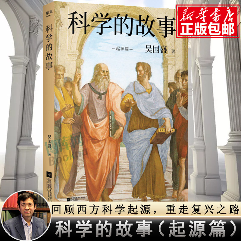 科学的故事 吴国盛 科学精神启蒙书 重点标记 手绘地图 大量照片清华大学长聘教授 科学史系主任吴国盛重磅新作通俗易懂入门高性价比高么？