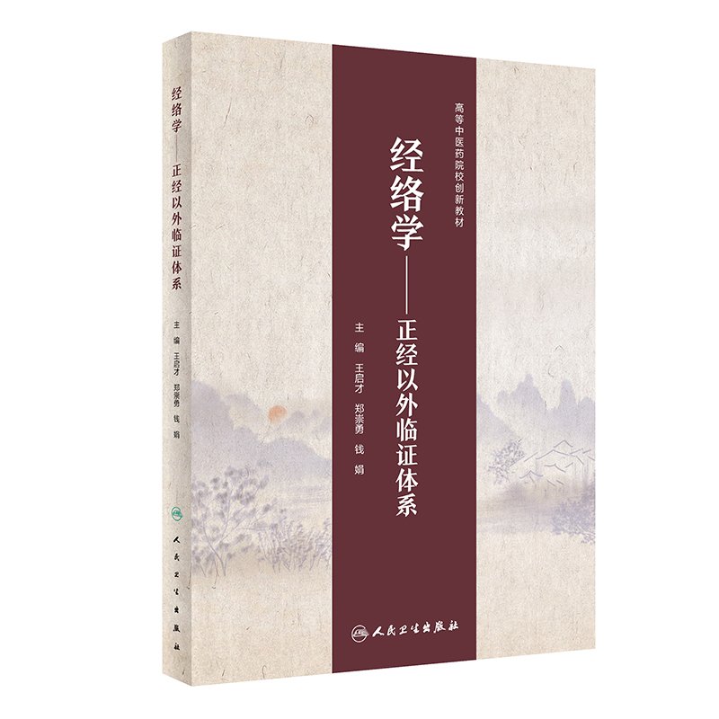 9787117334334经络学——正经以外临证体系指导中医各科，特别是针灸、针麻、推拿的临床实践 博库网 书籍/杂志/报纸 大学教材 原图主图