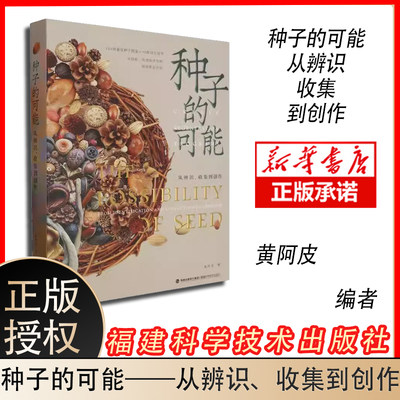 种子的可能——从辨识、收集到创作 黄阿皮 植物科普园艺生活 果实种子原大图鉴及特色解析 果实种子创作书籍 博库网