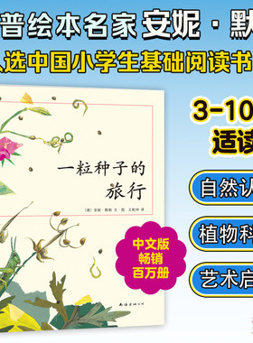一粒种子的旅行(荣获德国儿童图书Luchs大奖,入选中国小学生基础阅读书目)儿童文学绘本 7-10-12岁小学生课外阅读书籍图画故事正版
