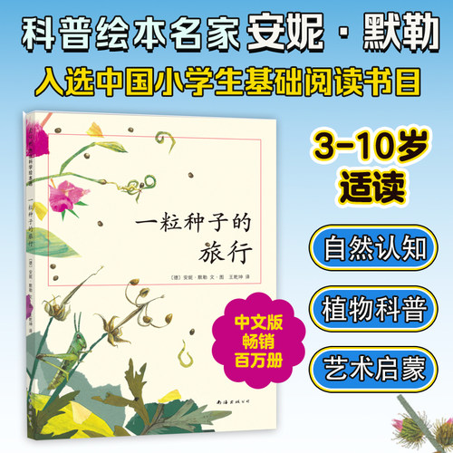 一粒种子旅行荣获德国儿童图书