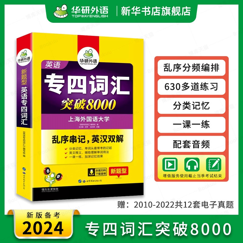 华研外语专四词汇乱序版 备考2024 新题型英语专业四级词汇突破8000专项训练书高频单词便携版tem4真题语法阅读理解听力全套2022高性价比高么？