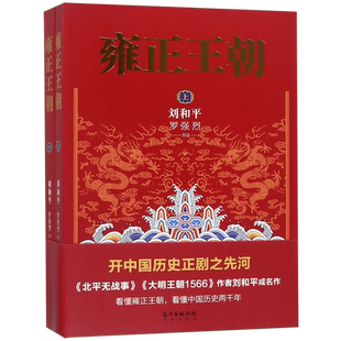 【官方正版】雍正王朝(上下)2册 北平无战事作者刘和平成名作 长篇历史小说当代文学书籍 中国古代历史清朝历史书籍