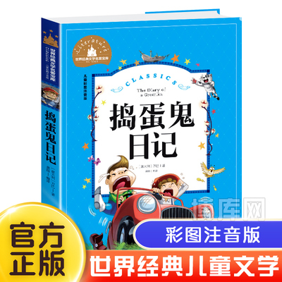 捣蛋鬼日记彩图注音版正版的 世界经典文学名著宝库小学生课外阅读书籍一二三年级必读儿童读物课外书 6-7-8-12周岁带拼音的故事书