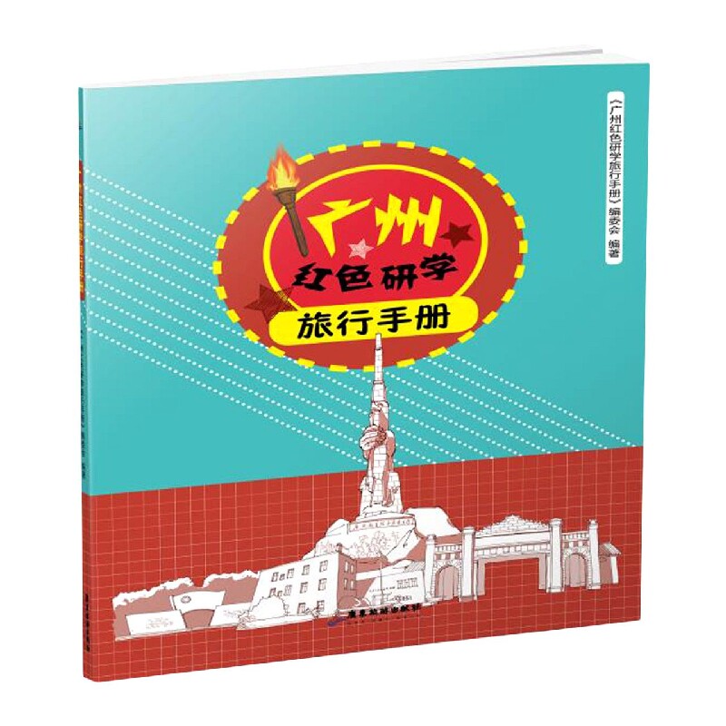 广州红色研学旅行手册 博库网