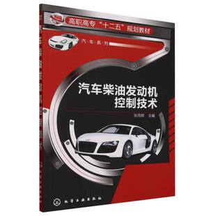 博库网 汽车系列 汽车柴油发动机控制技术 高职高专十二五规划教材