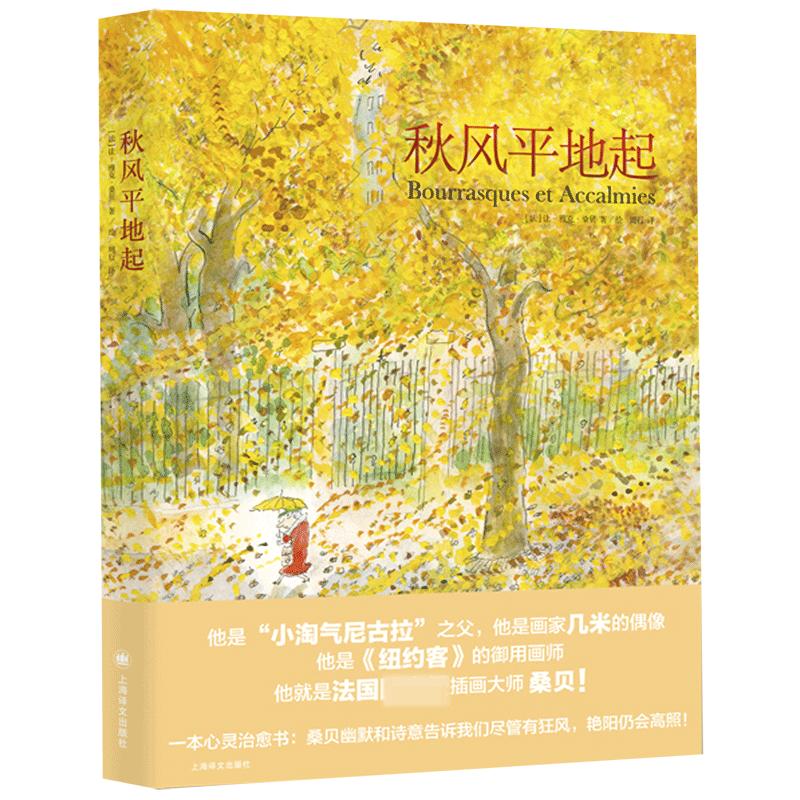 【桑贝系列】漫画大师让-雅克·桑贝 法式浪漫童年人生稳住，别慌一点巴黎一点法国秋风平地起劳尔的小秘密桑贝在纽约治愈系漫画