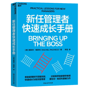新任管理者快速成长手册 人力资源/员工培训类银奖作品 沃顿商学院管理学教授力作 快速成长为管理者 绩效激励 团队管理书籍