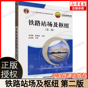 铁路站场及枢纽 (第二版) “十二五” 普通高等教育本科国家级规划教材 主编李海鹰苗建瑞 主审赵海宽 中国铁道出版社有限公司出版