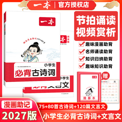 2027版一本小学生必背古诗词漫画助记75+80首文言文120篇人教版一二三四五六年级语文课本上册下册同步必备古诗文带注音配音频视频