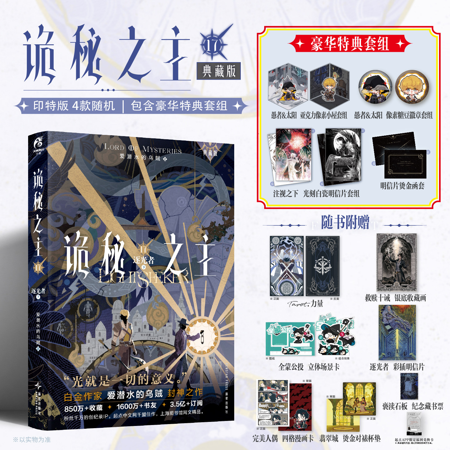 【豪华特典版】诡秘之主.17,逐光者.下爱潜水的乌贼宿命之环克苏鲁 起点千盟级作品的半壁江山 天闻角川青春文学小说实体书 博库网