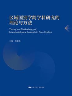 区域国别学跨学科研究 博库网 理论与方法