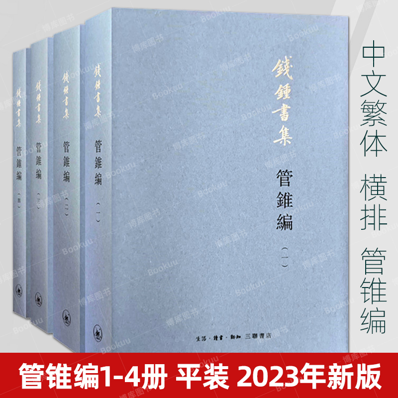 2023新版正版 管锥编 1-4全4册 钱钟书集横排繁体平装版 钱锺书管錐篇 管锥集 三联书店书集作品中国现代长篇小说国学经典全套