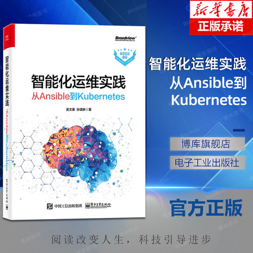 智能化运维实践 从Ansible到Kubernetes 计算机理论自动化运维利器Ansible使用方法快速掌握AIOps技术书籍