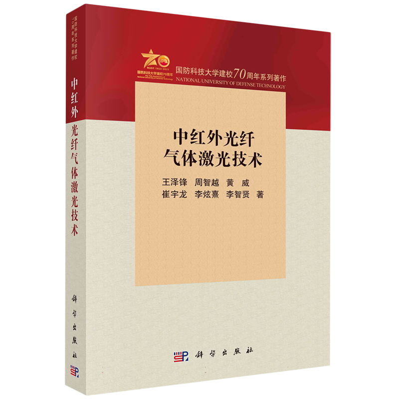 中红外光纤气体激光技术(国防科技大学建校70周年系列著作) 博库网