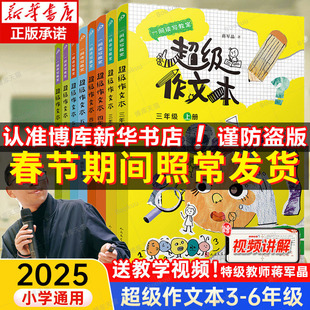 超级作文本蒋军晶同步作文小学生三四五六年级上下册小学生优秀作文大全满分类作文素材3-6写作技巧作文敲敲门群阅读语文要素正版