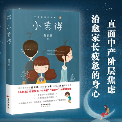 小舍得 鲁引弓著佟大为宋佳主演同名电视剧原著《小欢喜》《小别离》姊妹篇直面中产阶层焦虑治愈家长疲惫的身心小说书籍正版