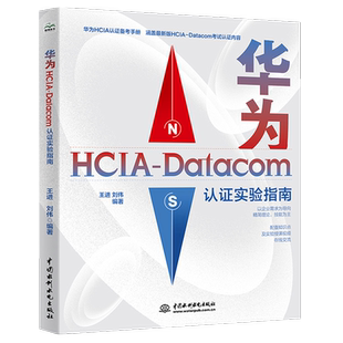 2023华为HCIA-Datacom认证实验指南 hcia datacom教材 华为ICT数通认证网络工程考试师教材 计算机网络考试 通信网络运维技术教程
