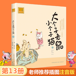 周锐著 幽默儿童文学小说正版 小学生课外阅读书籍 春风注音aoe名家名作 8周岁一二年级课外书带拼音 大个子老鼠小个子猫
