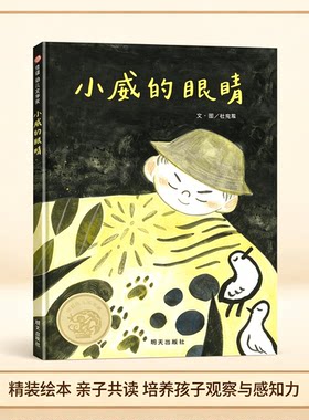 小威的眼睛  精装 信谊幼儿文学奖 明天出版社 了解视障朋友的生活处境，学会尊重平等对待每个不一样的人 小学生课外阅读绘本图画