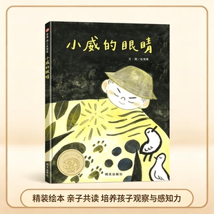 小威的眼睛  精装 信谊幼儿文学奖 明天出版社 了解视障朋友的生活处境，学会尊重平等对待每个不一样的人 小学生课外阅读绘本图画