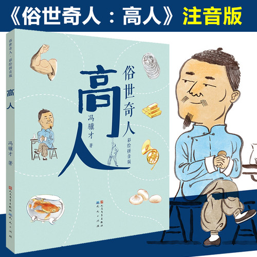 俗世奇人：高人 彩图拼音版 冯骥才原著中国奇人异事民间故事传说注音版一二年级小学生课外阅读书籍拓展读物人物传记