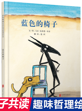 蓝色的椅子精装 3-4-5-6-9周岁儿童绘本邻居入侵者姊妹篇 幼儿故事书经典版读物 少儿图书籍 幼儿园早教启蒙哲思绘本图画故事书籍