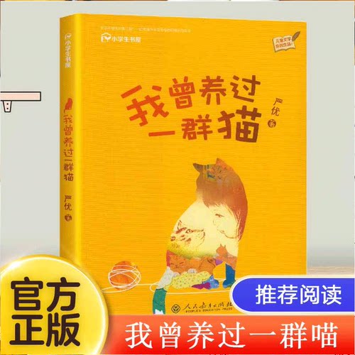 我曾养过一群猫 严优著 儿童文学原创作品 人民教育出版社 三四五六年级小学生课外阅读书籍人教版寒暑假拓展读物正版