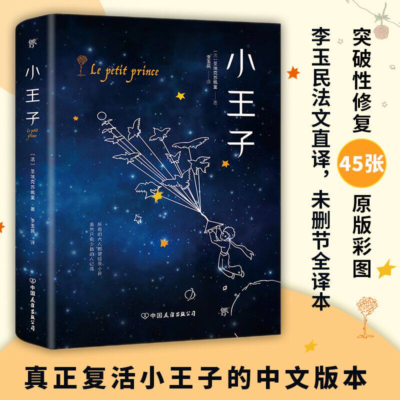 小王子 突破性修复45张原版彩图 李玉民翻译 儿童文学经典 中小学阅读 世界文学名著属于什么档次？