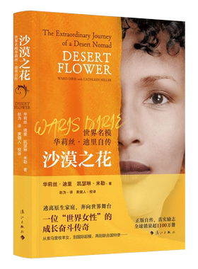 沙漠之花(世界名模华莉丝·迪里自传) 一位“世界女性”的成长奋斗传奇 图书 漓江 华丽丝 华利斯 博库网