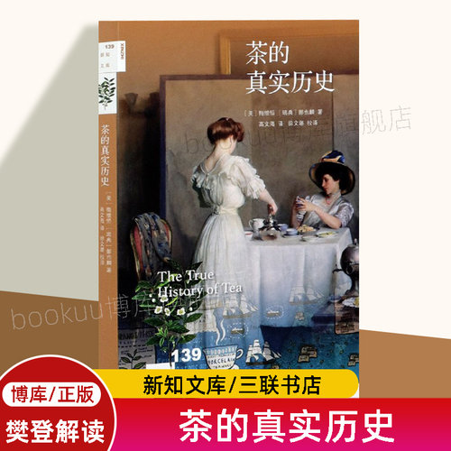 【樊登解读】茶的真实历史/新知文库 郝也麟著 高文海译 徐文堪校译 中国通史 茶文化理论 社科正版书籍 三联书店 博库旗舰店