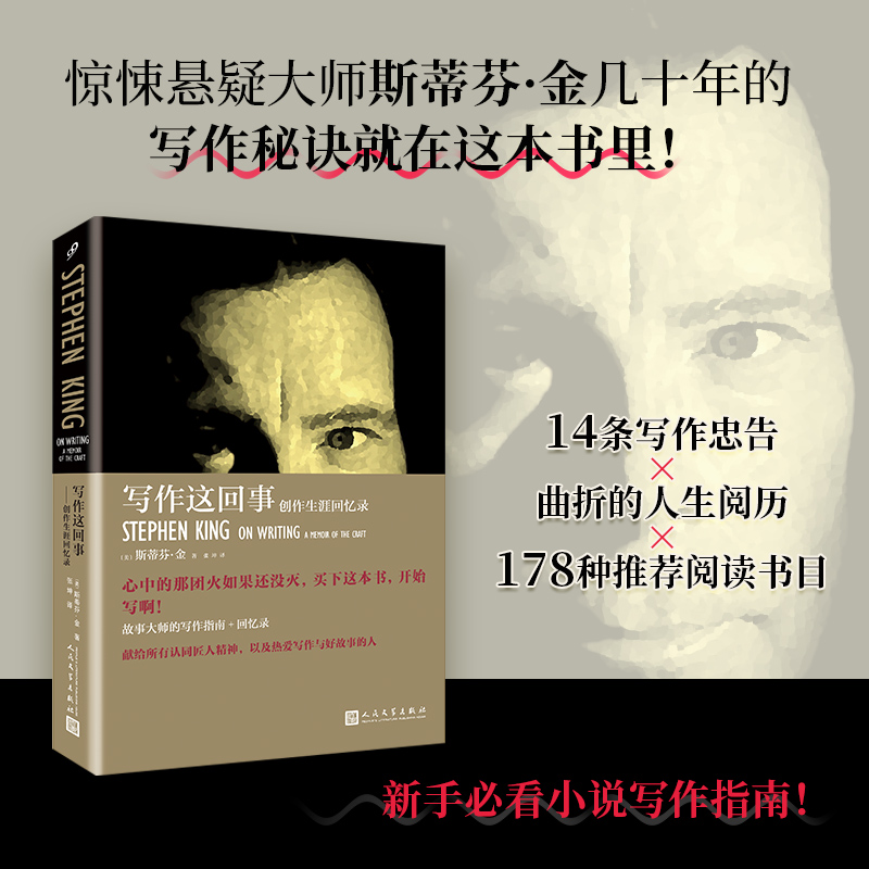 正版书籍 写作这回事创作生涯回忆录精装 斯蒂芬金谈写作 剖开创作生涯得血肉肌理展示写作技艺的神经与骨骼人民文学出版社畅销书