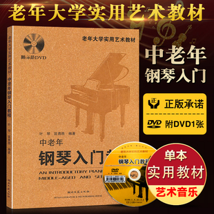 畅销图书籍 老年大学实用艺术教材 通用版 本 初级零基础 中老年钢琴入门教程 自学教材教程 流行钢琴书 艺术音乐 正版 附光盘