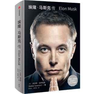 埃隆马斯克传+特朗普传+人生由我 沃尔特艾萨克森著 硅谷钢铁侠马斯克亲自推荐 埃隆马斯克亲自参与并公开推荐传记 新华书店