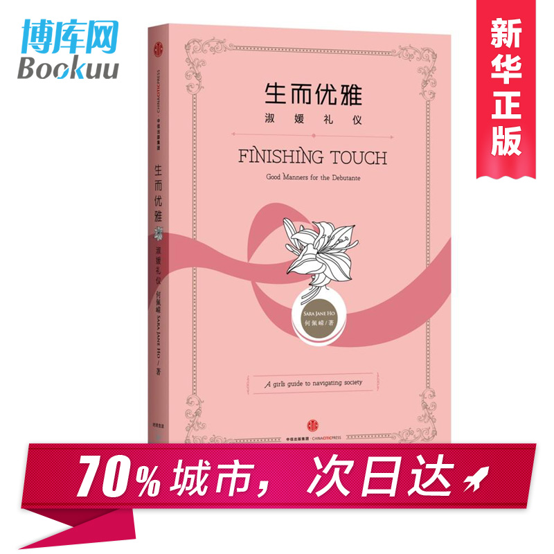 生而优雅：淑媛礼仪  何佩嵘著 一本真正实用的 化淑媛修炼手册 