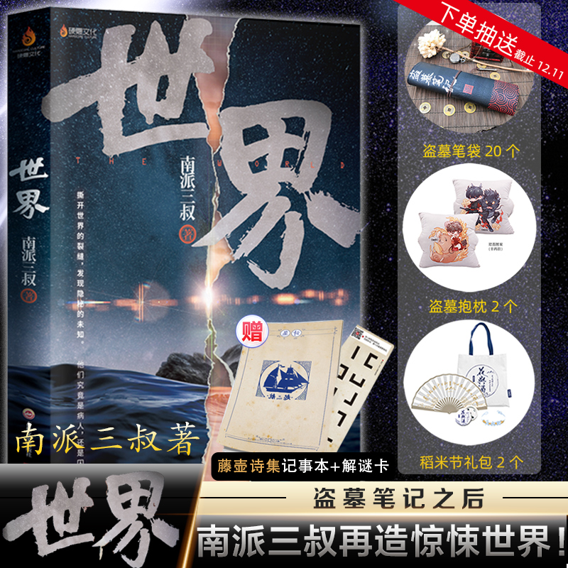 【赠藤壶诗集记事本+解谜卡+抽送】世界 南派三叔2020继盗墓笔记十年之约藏海花沙海后新书 侦探悬疑小说畅销书籍 正版包邮预售